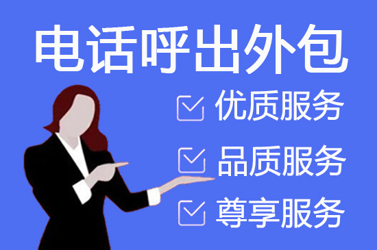 西安什么是客服外包，如何选择一个靠谱的公司